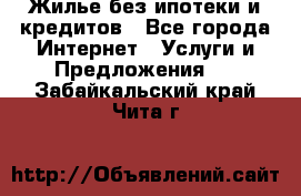 Жилье без ипотеки и кредитов - Все города Интернет » Услуги и Предложения   . Забайкальский край,Чита г.